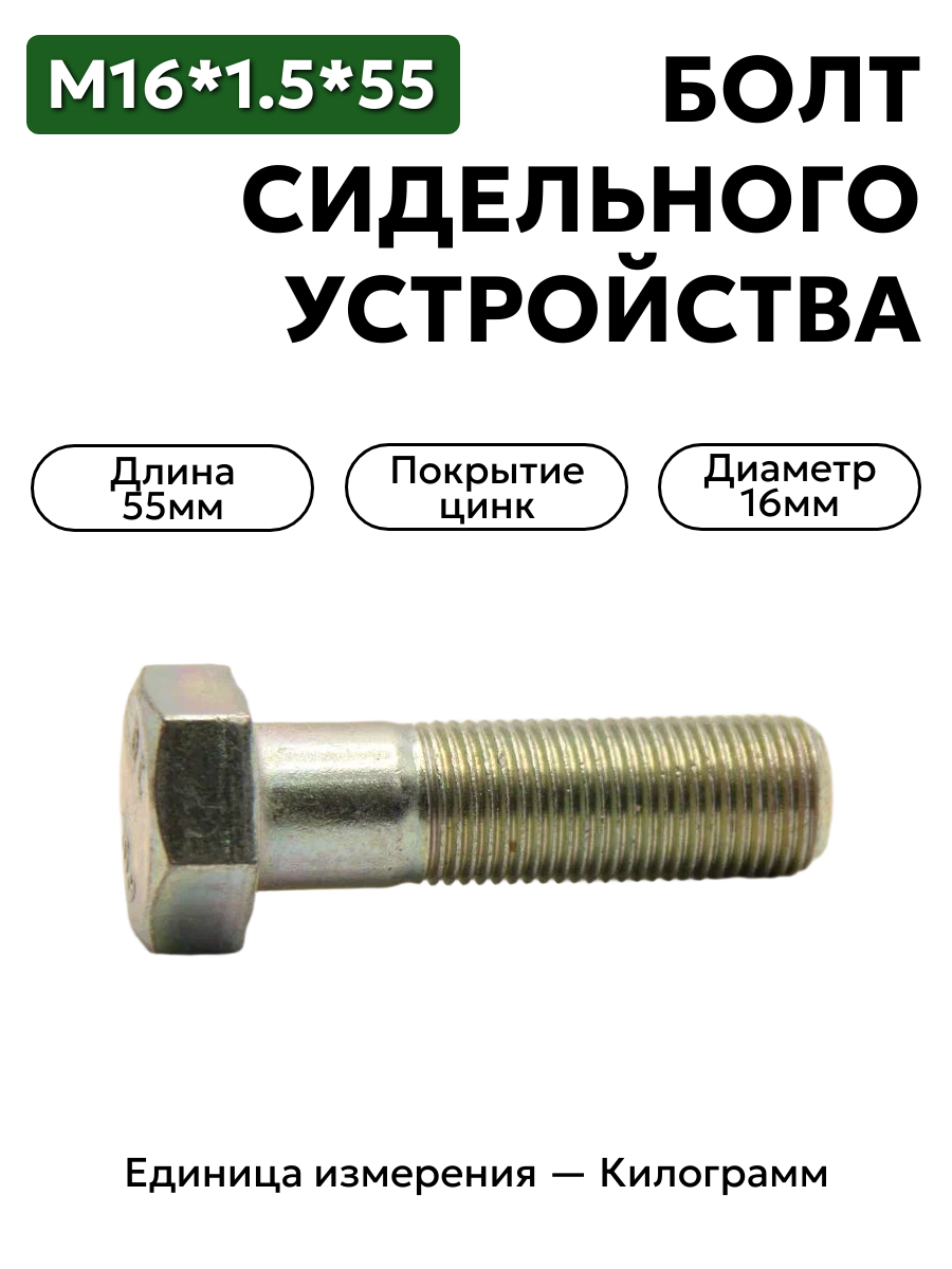 болт м16х1,5х55 202148-п29 сидельного устройства, механизм сцепной краз-260 202148 п-29 в интернет-магазине НМК