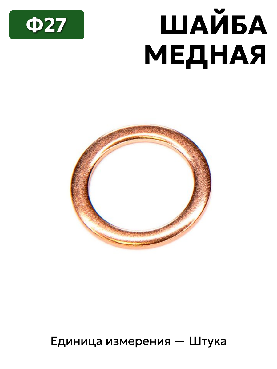 шайба медная ф27 в интернет-магазине НМК