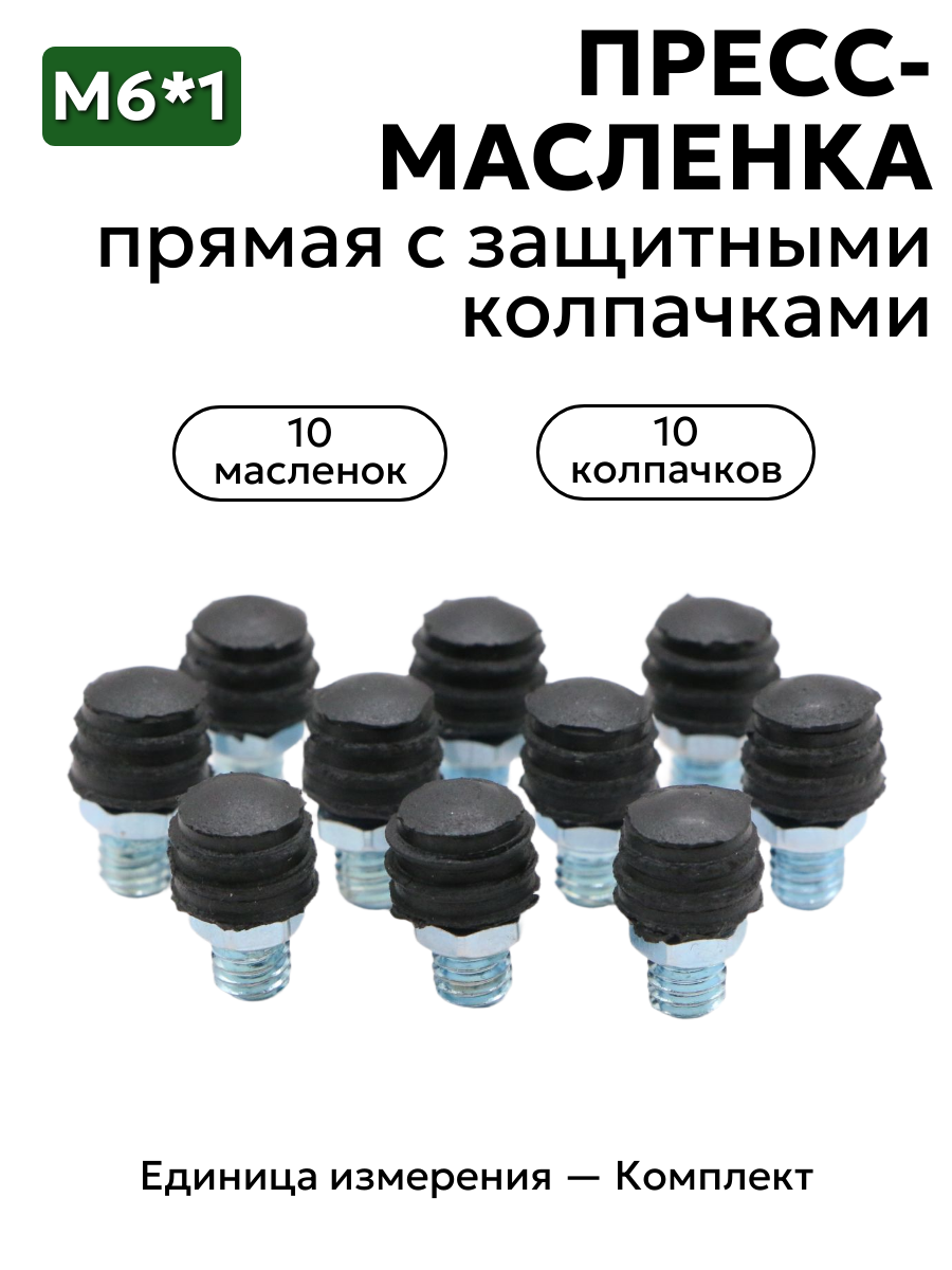 Комплект прямых пресс-масленок М6 с защитным колпачком 10 шт