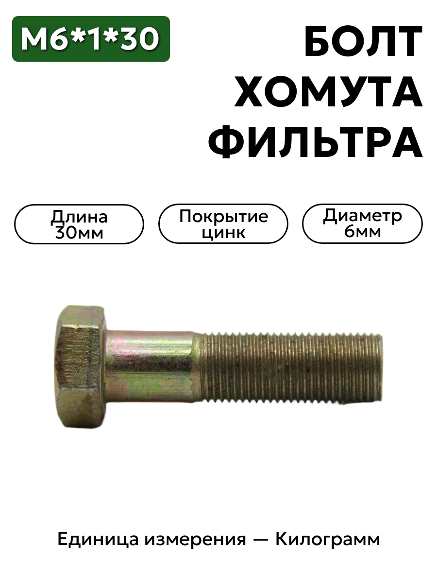 болт м6*1*30 хомута фильтра воздушного зил-5301 201424 п29 в интернет-магазине НМК
