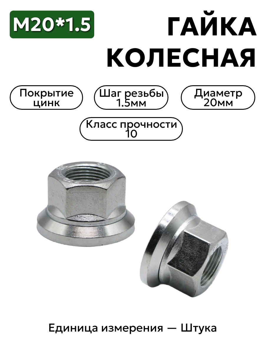 гайка колесная 20*1,5 валдай, паз 3310-3101034 в интернет-магазине НМК