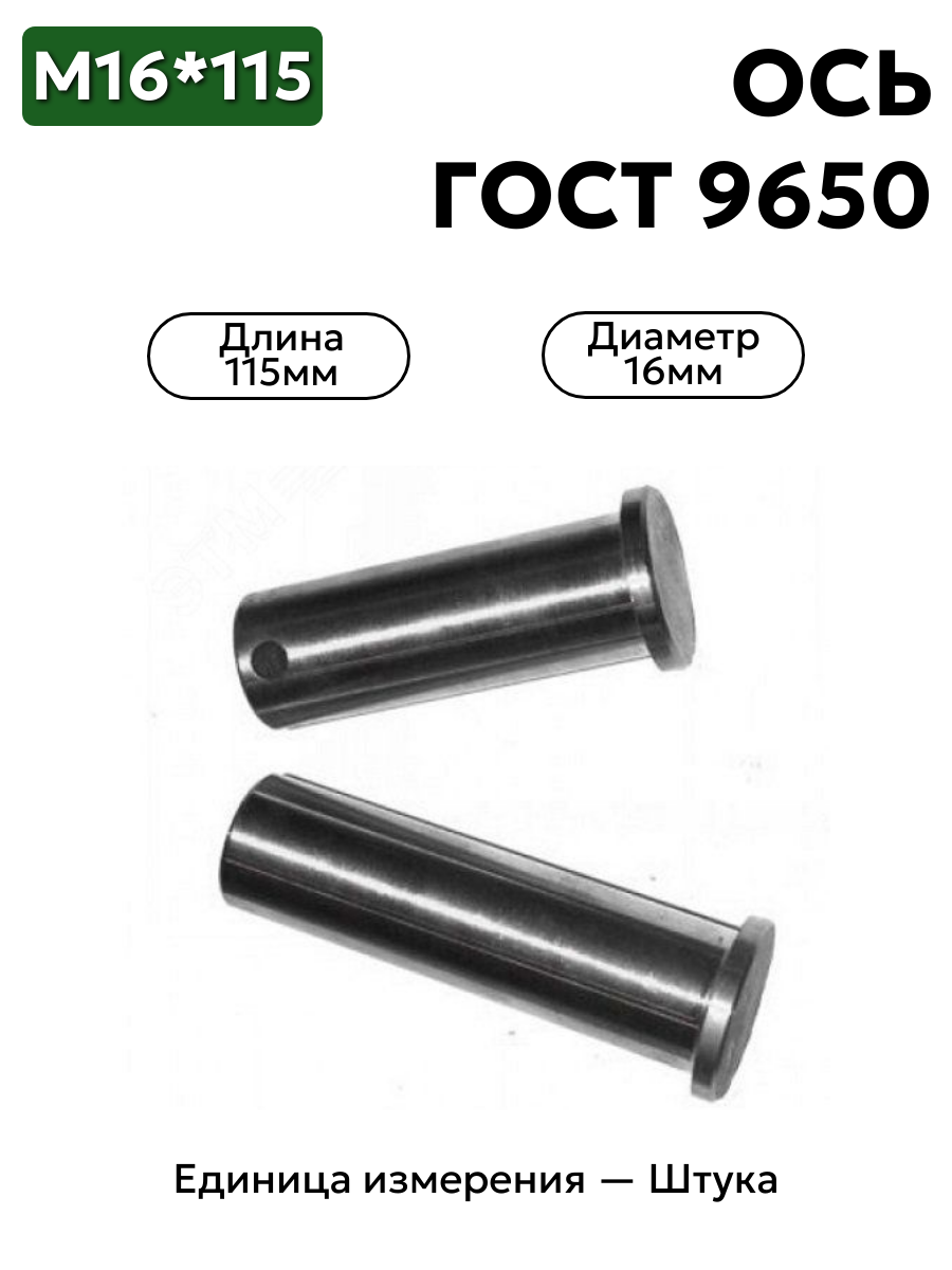 Ось 6-16h11x115.45 ц9 ГОСТ 9650-30