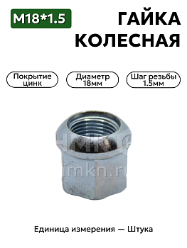 гайка колесная 18*1,5 din 74361a в Нижнем Новгороде