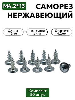 Саморез с прессшайбой 4,2х13 мм острый оцинкованный 50 шт