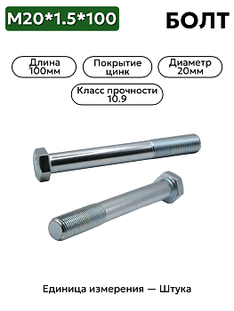 болт м20*1,5*100 (рааз) 109-6020100-102 кл.проч 10,9 в Нижнем Новгороде